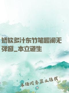 娇软多汁东竹笔趣阁无弹窗