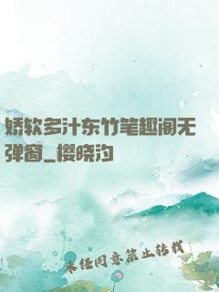 娇软多汁东竹笔趣阁无弹窗