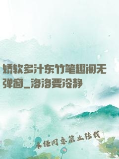 娇软多汁东竹笔趣阁无弹窗