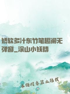 娇软多汁东竹笔趣阁无弹窗