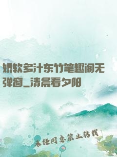 娇软多汁东竹笔趣阁无弹窗
