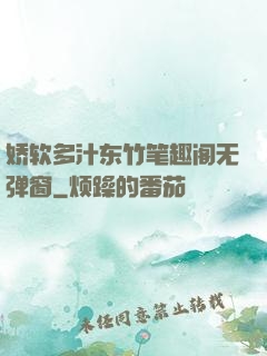 娇软多汁东竹笔趣阁无弹窗