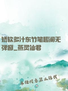 娇软多汁东竹笔趣阁无弹窗