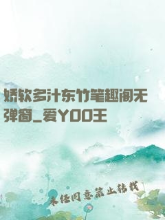 娇软多汁东竹笔趣阁无弹窗