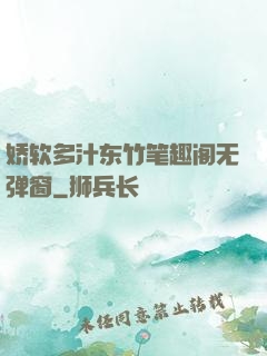 娇软多汁东竹笔趣阁无弹窗