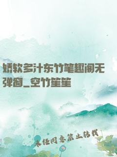 娇软多汁东竹笔趣阁无弹窗