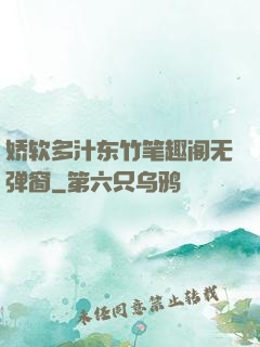 娇软多汁东竹笔趣阁无弹窗