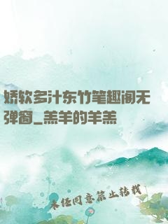 娇软多汁东竹笔趣阁无弹窗