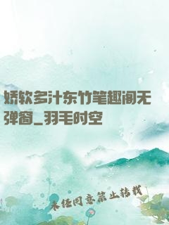 娇软多汁东竹笔趣阁无弹窗
