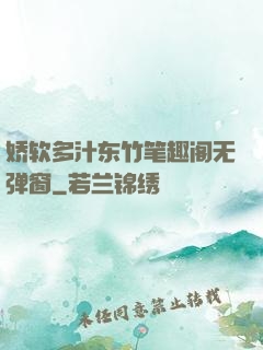 娇软多汁东竹笔趣阁无弹窗