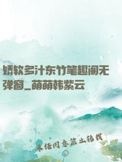 娇软多汁东竹笔趣阁无弹窗