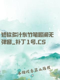 娇软多汁东竹笔趣阁无弹窗