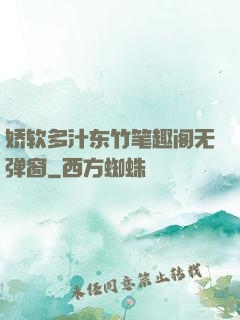 娇软多汁东竹笔趣阁无弹窗