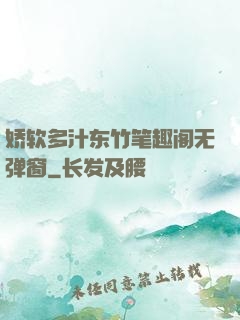 娇软多汁东竹笔趣阁无弹窗
