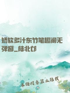 娇软多汁东竹笔趣阁无弹窗