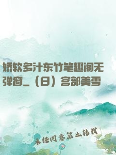 娇软多汁东竹笔趣阁无弹窗