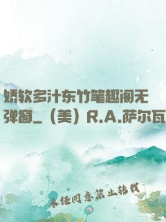 娇软多汁东竹笔趣阁无弹窗