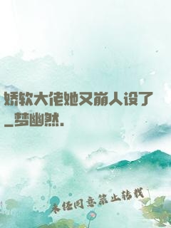 娇软大佬她又崩人设了