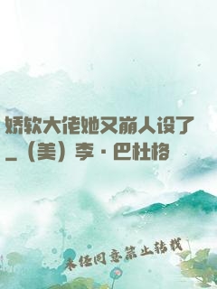 娇软大佬她又崩人设了