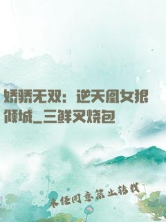 娇骄无双：逆天凰女狠倾城