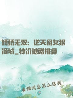 娇骄无双：逆天凰女狠倾城