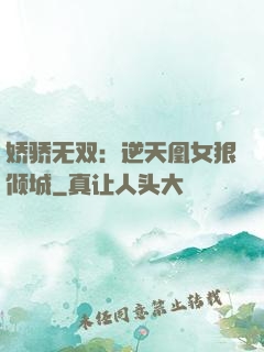 娇骄无双：逆天凰女狠倾城