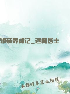 娘亲养成记