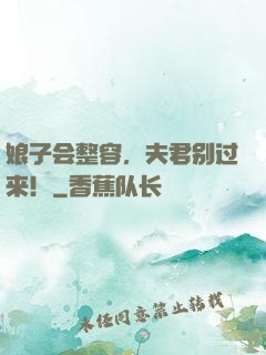 娘子会整容，夫君别过来！