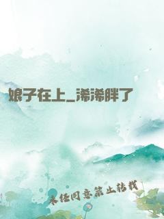 娘子在上