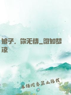 娘子，你无情