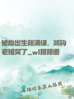 娘胎出生就满级，鸿钧老祖哭了