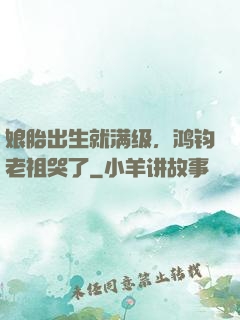 娘胎出生就满级，鸿钧老祖哭了