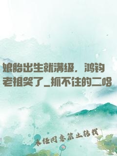 娘胎出生就满级，鸿钧老祖哭了