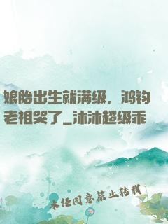 娘胎出生就满级，鸿钧老祖哭了