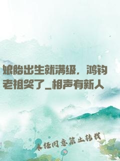 娘胎出生就满级，鸿钧老祖哭了