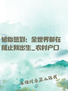 娘胎签到：全世界都在阻止我出生