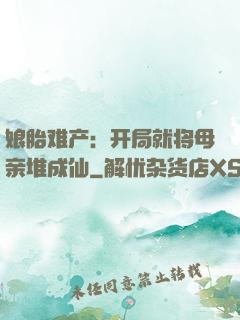 娘胎难产：开局就将母亲堆成仙