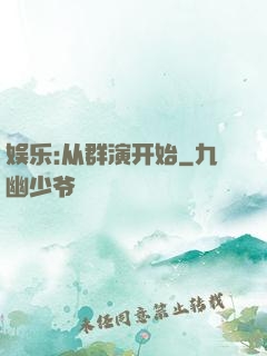 娱乐:从群演开始