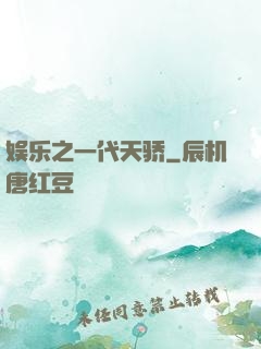 娱乐之一代天骄