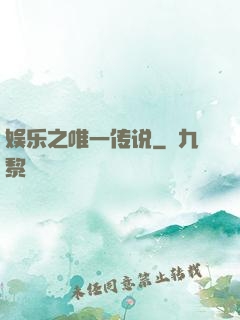娱乐之唯一传说