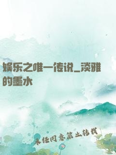 娱乐之唯一传说