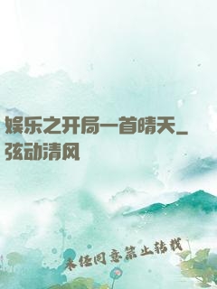 娱乐之开局一首晴天