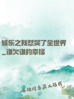 娱乐之我怼哭了全世界