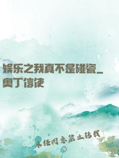 娱乐之我真不是碰瓷