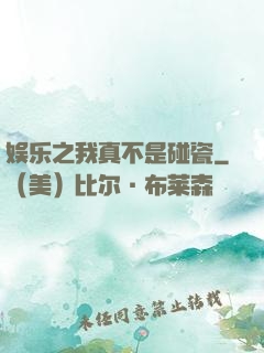 娱乐之我真不是碰瓷