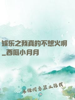 娱乐之我真的不想火啊