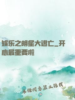 娱乐之明星大逃亡