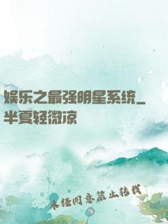 娱乐之最强明星系统