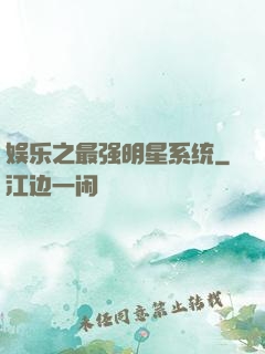 娱乐之最强明星系统