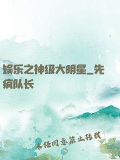娱乐之神级大明星